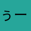 ぅー太郎