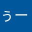 ぅーiiii