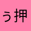 ぅ押忍