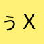 ぅｘ