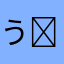 う(˶' ᵕ ' ˶)ｳﾝ