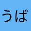 う^ばちーゃ^ん_ー
