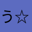 う☆た