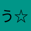 う☆るふ
