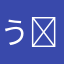 う⚫︎こ運営