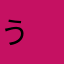 う　ど　ん