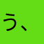 う、うな