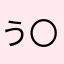 う〇ころぷら