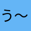 う〜ん、まあまあ