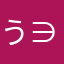 う〜マンボウ∈(°θ° )∋