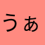 うぁあが