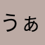 うぁいああああああ