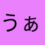 うぁうき