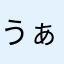 うぁぉぉー