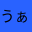 うぁたた