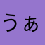 うぁーーー