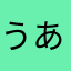 うあ