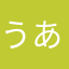 うああああぁ