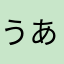 うあああういぁあああ