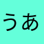 うあああっっっっっ