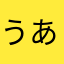 うあいい