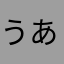 うあおくちぱつち