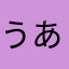 うあはいむ