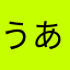 うあはむたの、