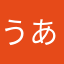 うあんゆん