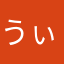 うぃぃぃーーっす
