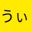 うぃぃき