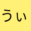 うぃいな
