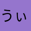 うぃいにー