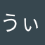 うぃうぃうぃk