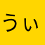 うぃうぃうっうっ
