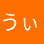 うぃけっと