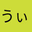 うぃすすすぃ