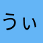 うぃにこっと