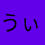 うぃのあか