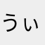 うぃりあむくん３世