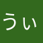 うぃるどんこ