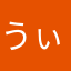 うぃるふる