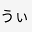 うぃるべ73