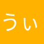 うぃんた？。