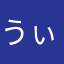 うぃーいー