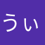 うぃーうぉおお