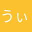 うぃ好き