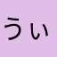 うぃ？
