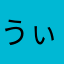 うぃ～！