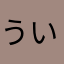 うい